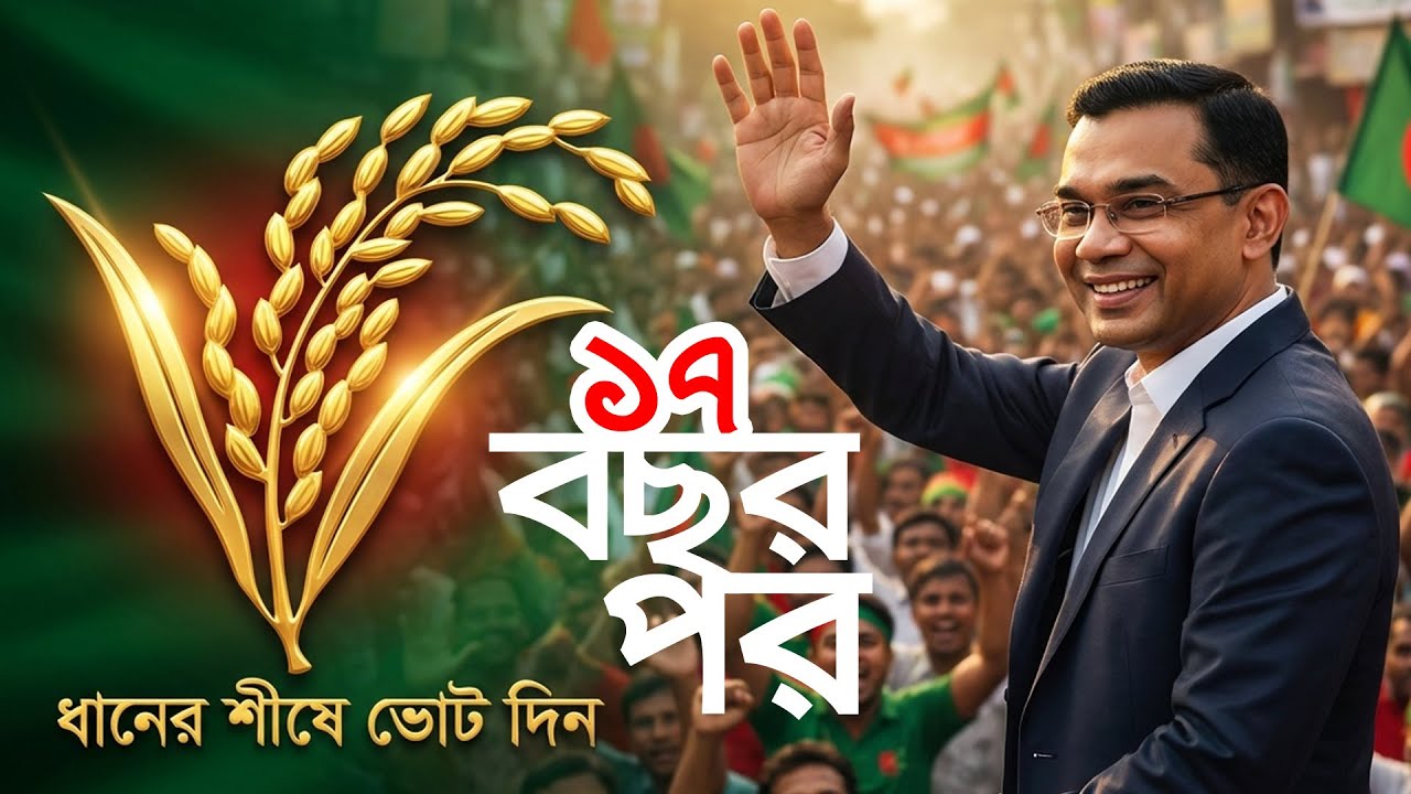 ১৭ বছর পর দেশে ফিরলেন তারেক রহমান! 🇧🇩 ২০২৬ এর সেরা নির্বাচনী গান | Tarique Rahman New Song