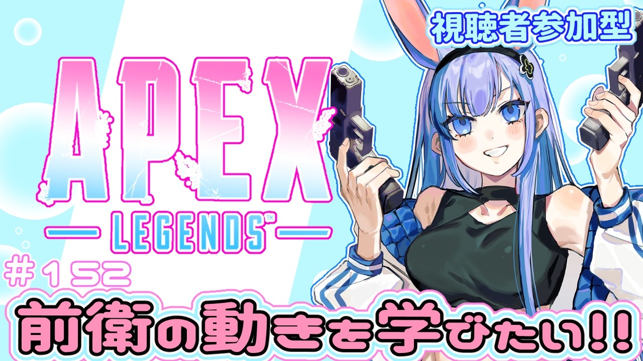 【APEX /視聴者参加型】#152　前衛の動きを学びたいのじゃ！！　 姫プ物語 ～ぽんこつ初心者うさぎをゴールへ導け！ ～