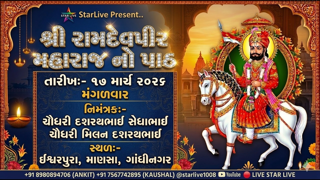 શ્રી રામદેવપીર મહારાજ પાઠ || ચૌધરી દશરથભાઈ સેધાભાઈ || ઈશ્વરપુરા  || 17 March 2026 @StarLive1008