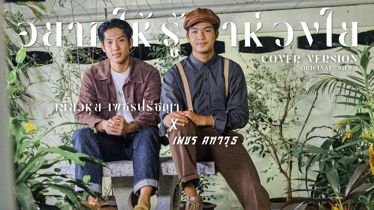 อยากให้รู้ว่าห่วงใย - เตียวหุย เพชรปรัชญา X เพชร คฑาวุธ 「 Cover Version 」