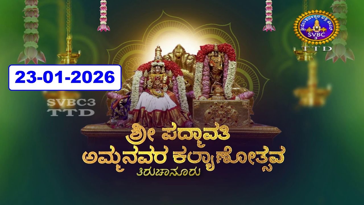 Sri Padmavathi Ammavari Kalyanotsavam || Tiruchanoor || 23-01-2026 || SVBC3 Kannada || SVBC TTD