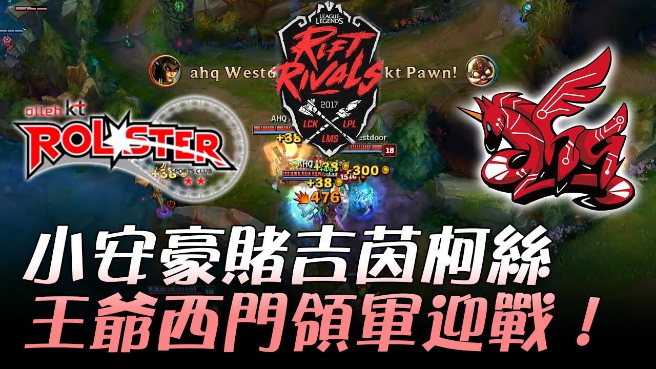 KT vs AHQ 小安豪賭吉茵柯絲 王爺西門領軍迎戰！  | 2017 LPL v.s LMS v.s LCK 亞洲對抗賽 精華 Highlights