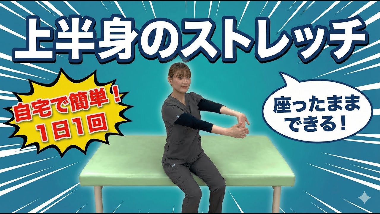 【簡単８分】【座ったままできる】上半身のストレッチ