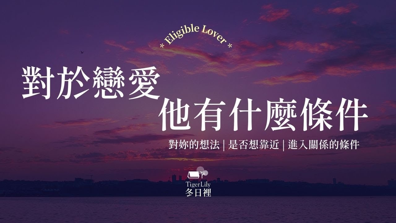 💖塔羅占卜🔮對於戀愛 他有什麼條件✨對妳的想法 | 是否想靠近 | 進入關係的條件✨💖Eligible Lover🌜