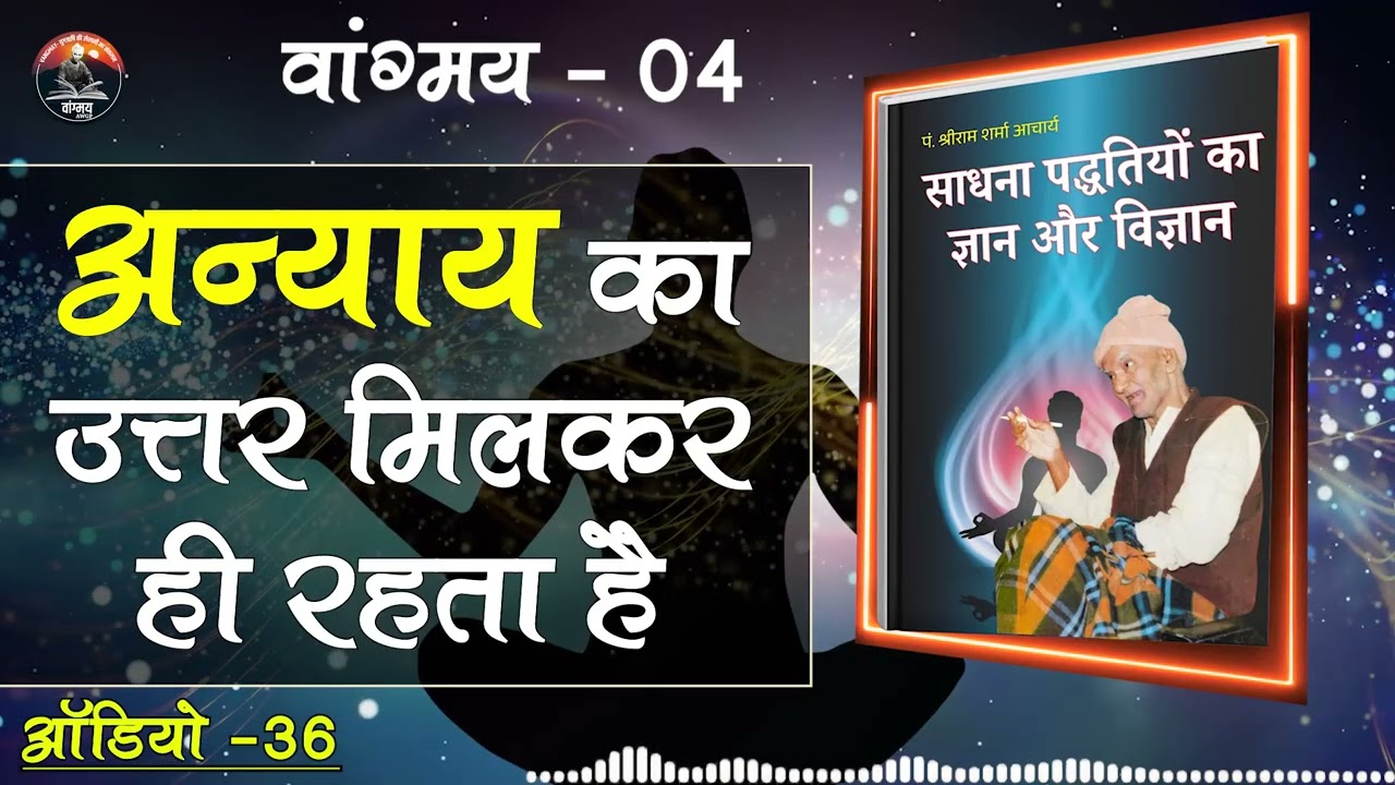 दुर्व्यवहार और तिरस्कार भी हिंसा है | Moral Reality | Ahimsa | वांगमय 04 | VG4 A36 | #awgp Vangmay