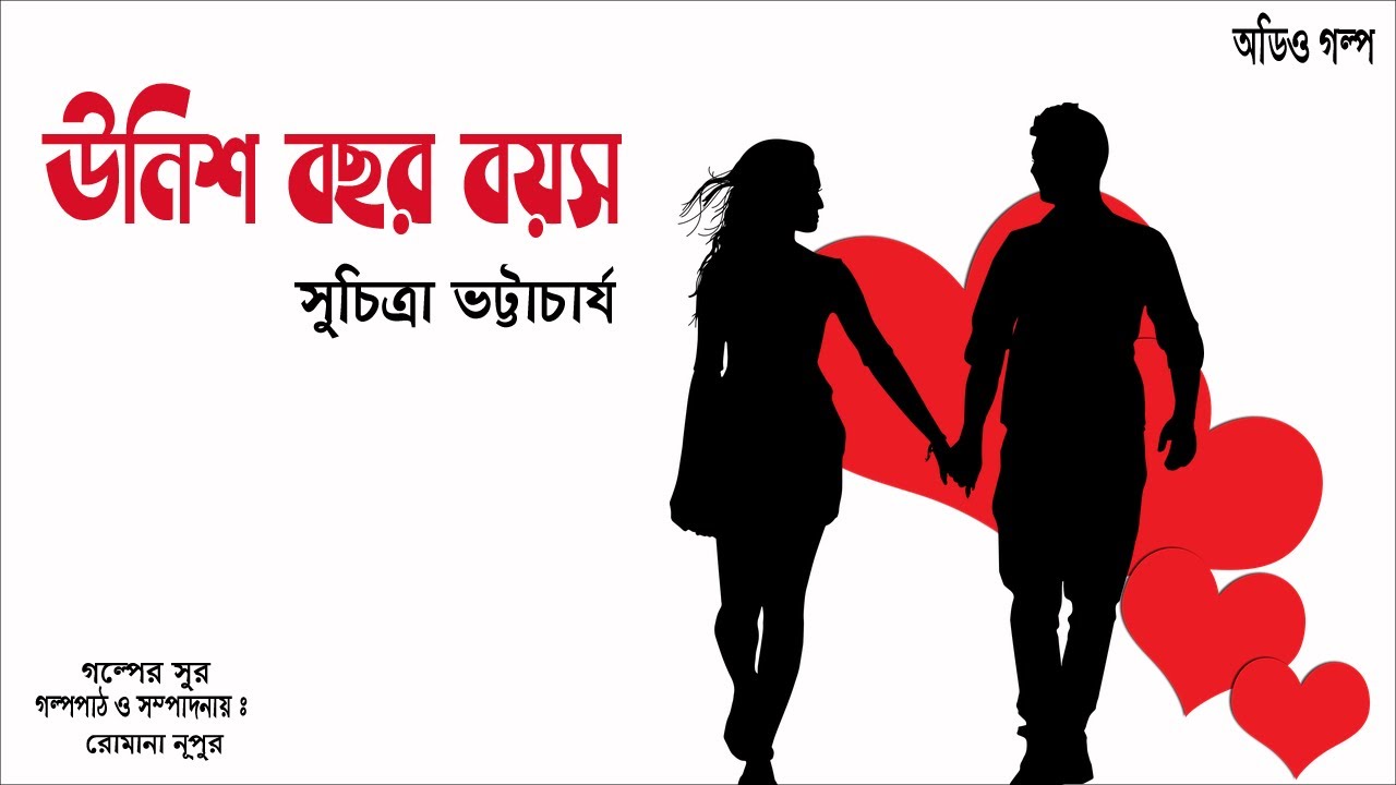 UNISH BOCHOR BOYOS- UNISH BOCHOR BOYOSER PREM NIBEDON | Golper Sur