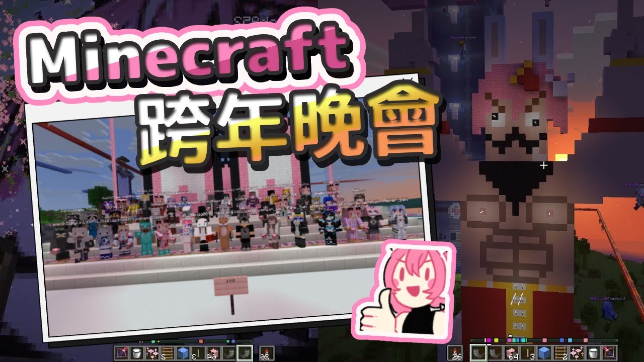 【嬌兔精華】兔粉才藝百花齊放 -12/31 Minecraft