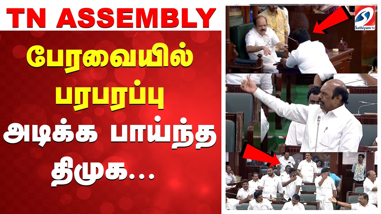 🔴LIVE: பேரவையில் பரபரப்பு - அடிக்க பாய்ந்த திமுக