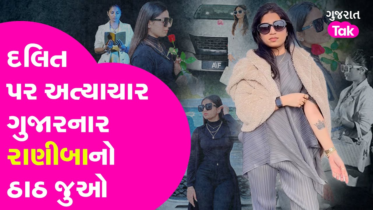 Morbi ના Dalit પર અત્યાચર ગુજારનાર Raniba કોણ છે? જુઓ તેનો ઠાઠ | Gujarat Tak