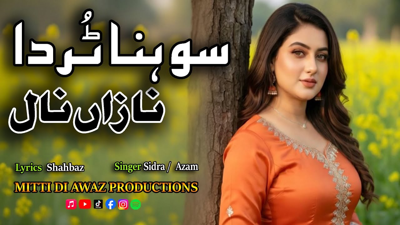 Sohna Torda Ah Naza Nal | سوہنا تُردانازاں نال | New Punjabi Song|Lyrics Shahbaz | Singer Sidra/azam
