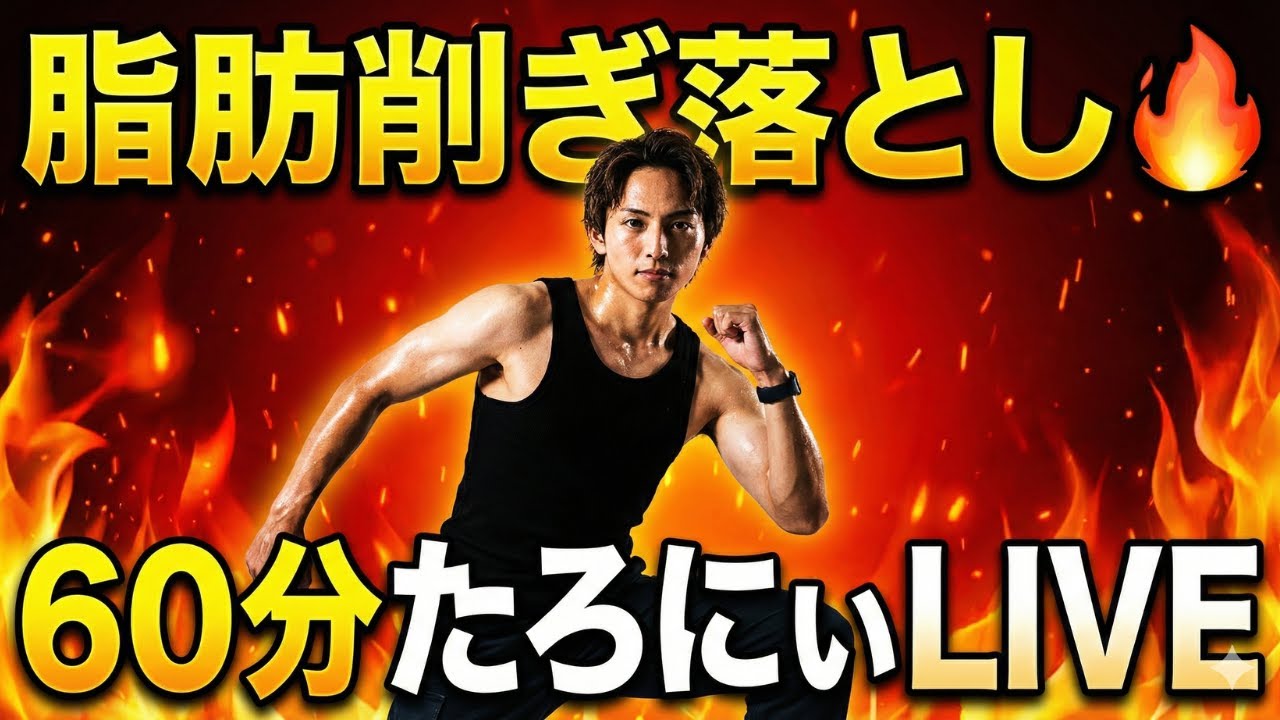 ガッツリ脂肪を削ぎ落とす🔥６０分間のたろにぃレッスン