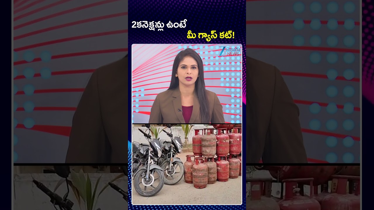 Central Govt Big Shock to LPG Users | LPG Cylinder New Rules | 2కనెక్షన్లు ఉంటే  మీ గ్యాస్ కట్!