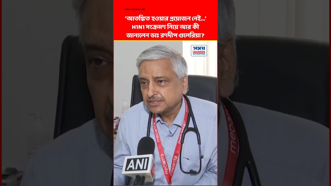 #h1n1 #virus নিয়ে আতঙ্কিত হওয়ার প্রয়োজন নেই&hellip;&rsquo; #RandeepGuleria #health #hindi #india #shorts #yt