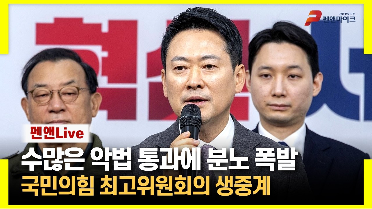 수많은 악법 통과에 분노 폭발한 장동혁[국민의힘 최고위원회의 생중계]