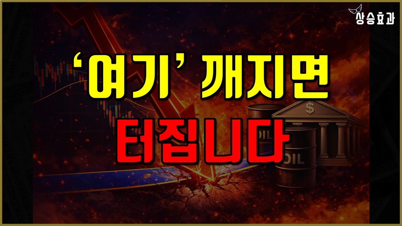 ‘여기’ 깨지면 터집니다… 폭락 트리거 3가지