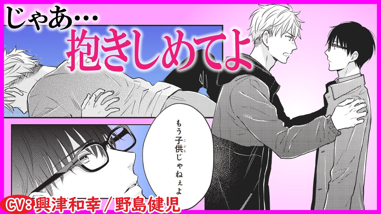 【BL】「もう子供じゃねぇよ」じゃあ&hellip;抱きしめて【今日も明日も、君と4】【興津和幸／野島健児】
