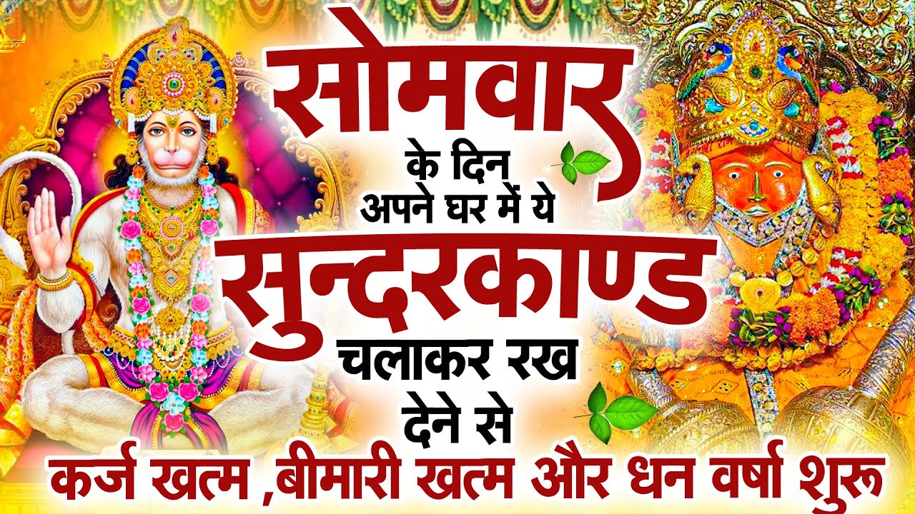 सुन्दरकाण्ड का ये चमत्कार घर मे चलाकर रखे कर्ज खत्म, बीमारी खत्म धन वर्षा शुरू #sunder_kand #Hanuman