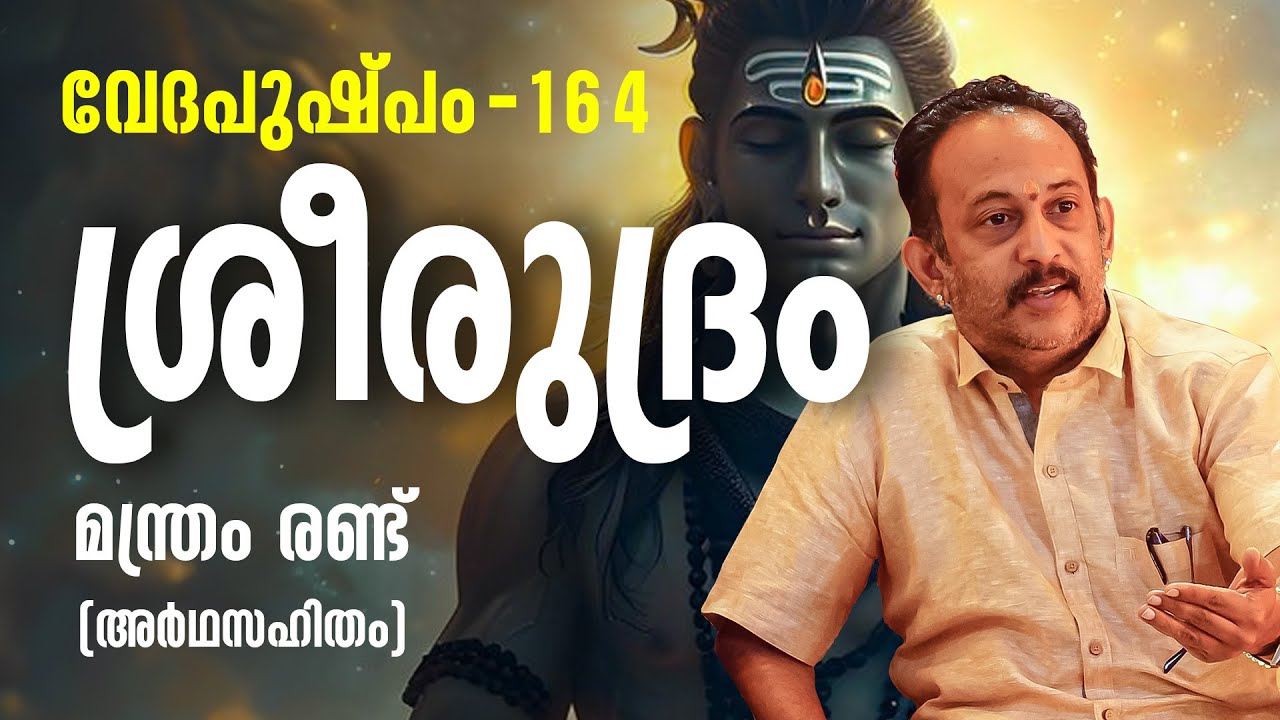 ശ്രീരുദ്രം മന്ത്രം രണ്ട്  | Vedapushpam വേദപുഷ്പം ഭാഗം 164 | ആചാര്യശ്രീ രാജേഷ്‌