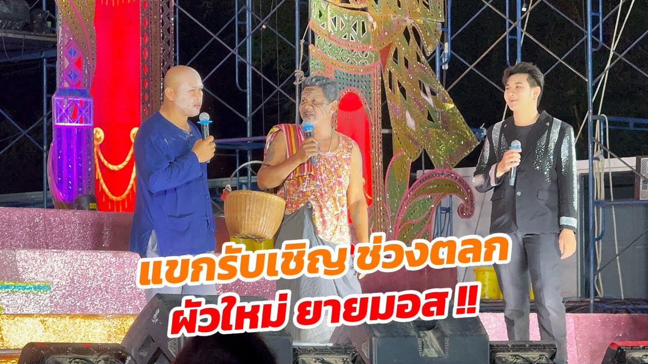 แขกรับเชิญช่วงตลก ยายมอสพาผัวใหม่มาขึ้นเวที !!