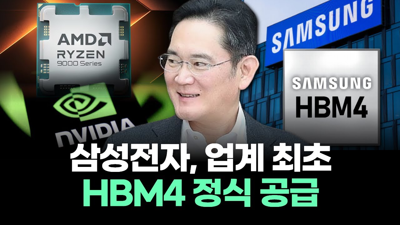 삼성전자, 업계 최초 HBM4 정식 공급