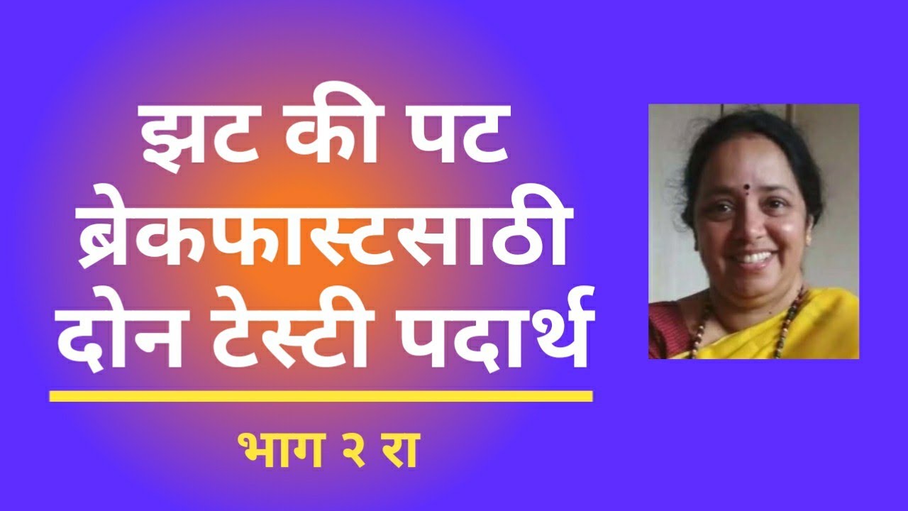 स्वयंपाकाचा वेळ वाचवणारे झटपट होणारे दोन पदार्थ || Quick Breakfast Recipe || Vaishali Deshpande ||