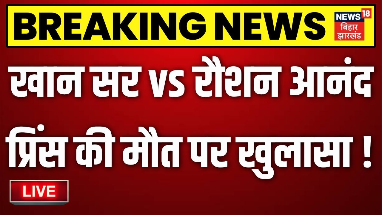 Raushan Anand Brother Prince Yadav Death Live : रौशन आनंद के भाई की Nepal में मौत! | Khan Sir | TOP