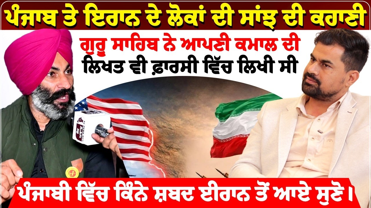 ਪੰਜਾਬ ਤੇ ਇਰਾਨ ਦੇ ਲੋਕਾਂ ਦੀ ਸਾਂਝ ਦੀ ਕਹਾਣੀ,  ਗੁਰੂ ਸਾਹਿਬ ਨੇ ਆਪਣੀ ਕਮਾਲ ਦੀ ਲਿਖਤ ਵੀ ਫ਼ਾਰਸੀ ਵਿੱਚ ਲਿਖੀ ਸੀ