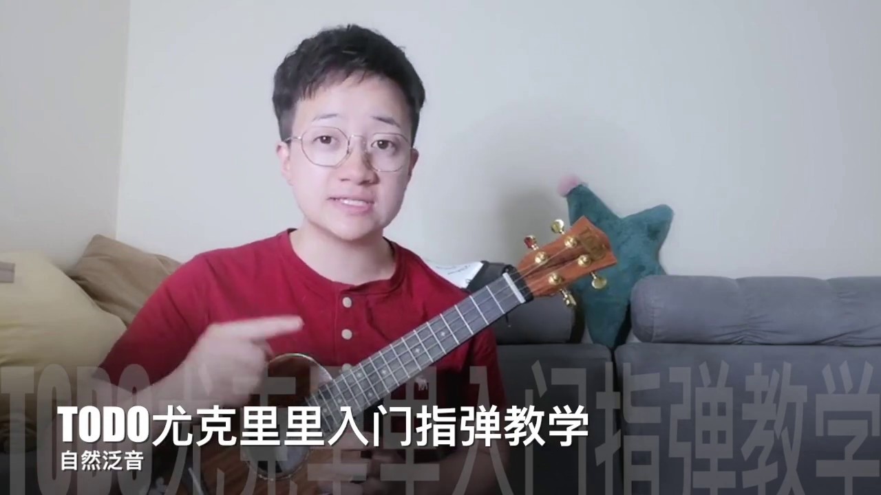【TODO烏克麗麗入門教學 - 指彈】第九集《演奏技巧：泛音》（10集視頻打開ukulele指彈大門）