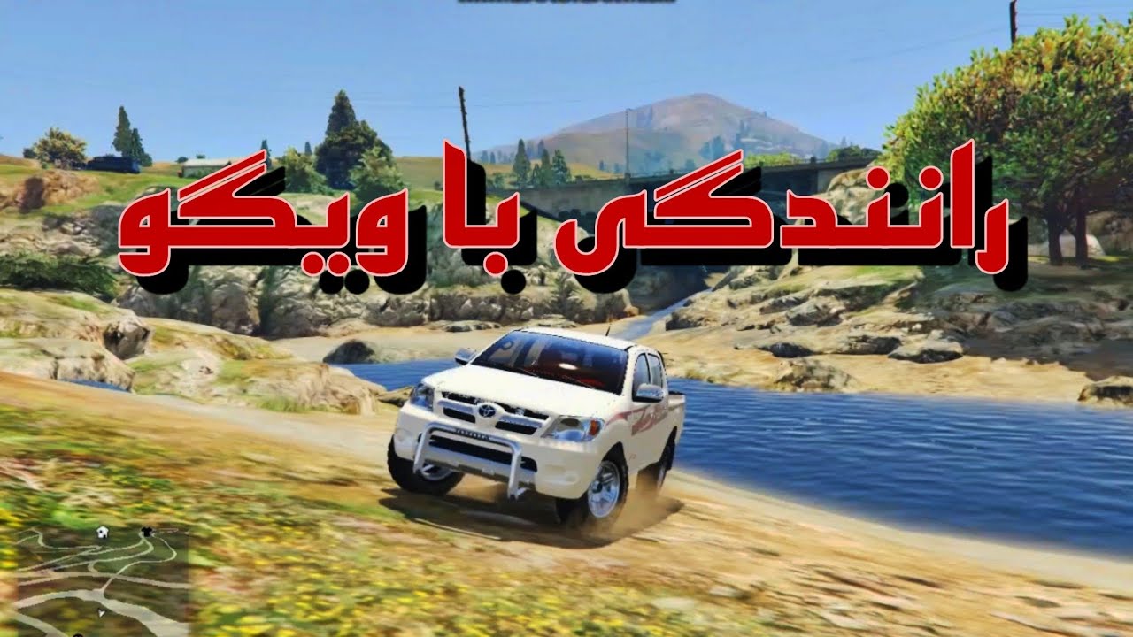 رانندگی با ویگو😍