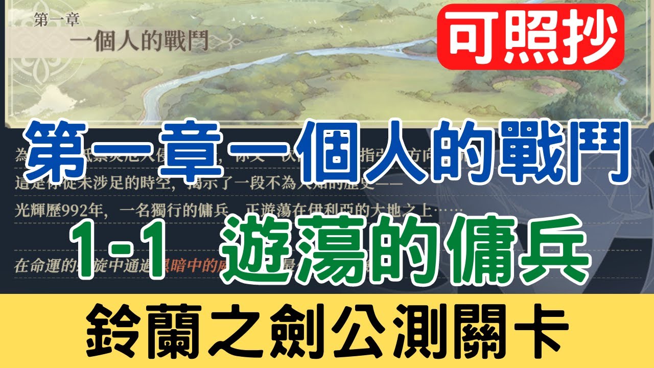 【鈴蘭之劍公測關卡】第一章 1-1 遊蕩的傭兵 愚者的旅途 一個人的戰鬥：可照抄/主線/平民隊伍/攻略/新手必看/實況剪輯版本｜為這和平的世界