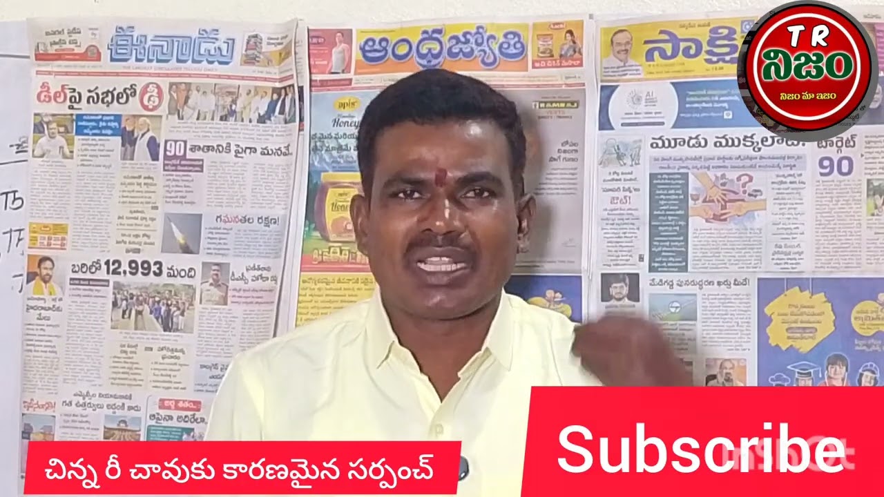 చిన్నారి మరణానికి కారణమైన సర్పంచ్ ని చట్టరీత్యా చర్యలు తీసుకోవాలి