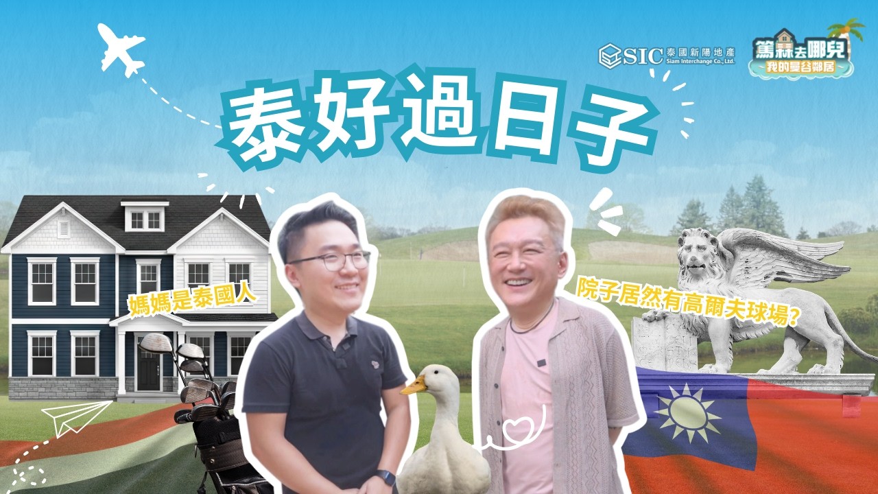 第12集 | 泰好過日子 (Jimmy ) | 篤霖去哪兒_我的曼谷鄰居 X SIC 泰國新陽地產