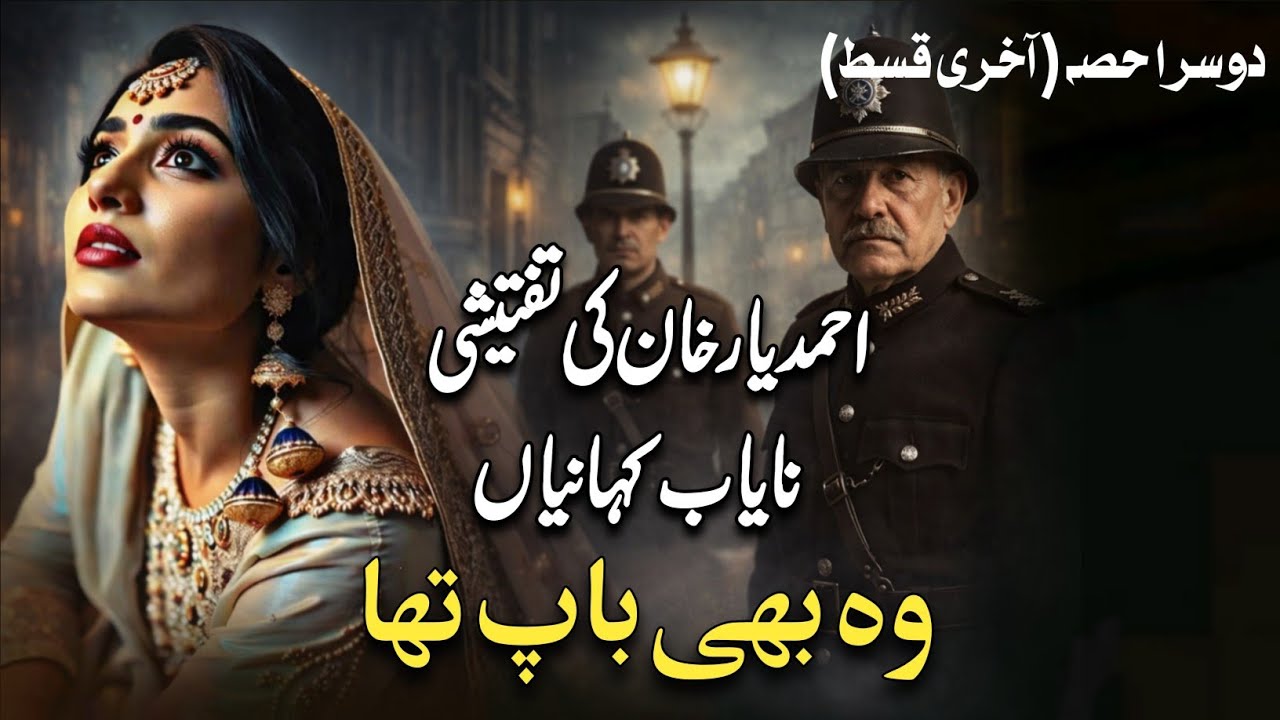 Wo Bhi Baap Tha | وہ بھی باپ تھا | Last Part | Ahmad Yar Khan | Jurm o Saza | Karim Voice 2.0