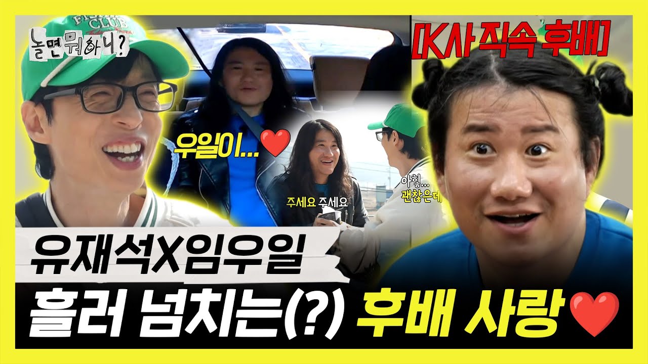 놀면뭐하니,  유재석X임우일, 흘러 넘치는(?) 후배 사랑❤️ | 놀면뭐하니 | TVPP | MBC 250412 방송