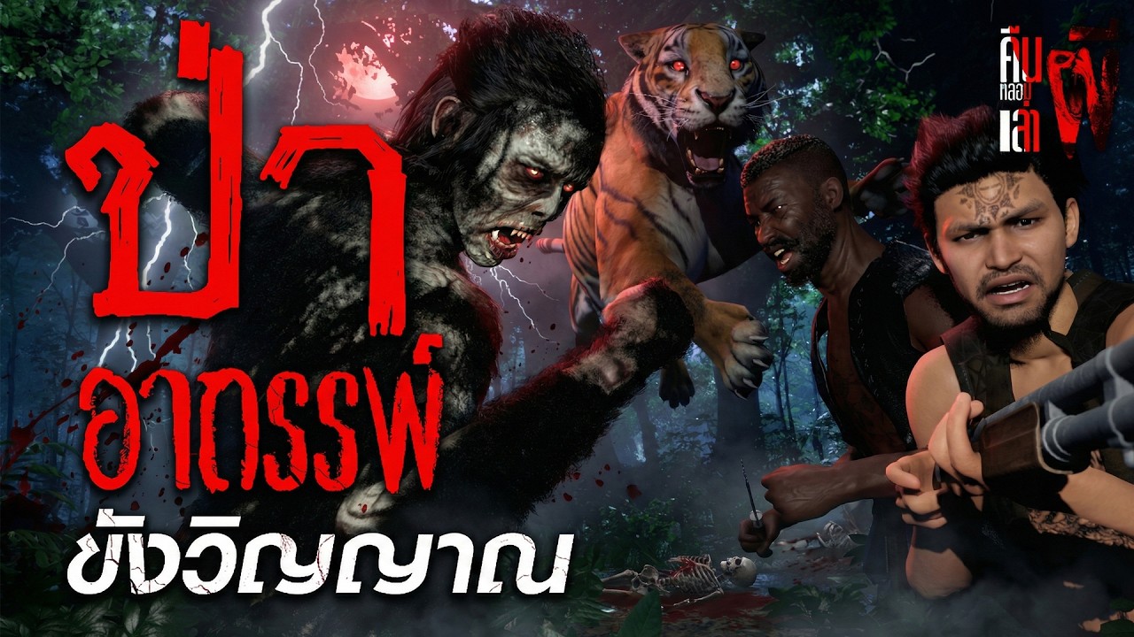ป่าอาถรรพ์ขังวิญญาณ I คืนหลอนเล่าผี EP.24 (เล่าเรื่องผี 3D)