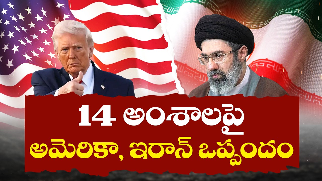 14 అంశాలపై అమెరికా&ndash;ఇరాన్ తాత్కాలిక శాంతి ఒప్పందం