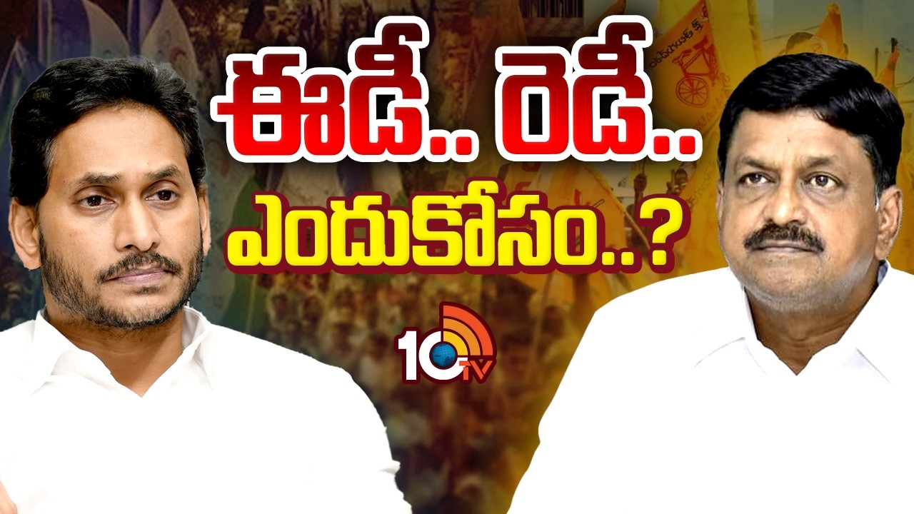 ఆర్థిక మంత్రి పయ్యావుల మాటల వెనుక మతలబేంటి? | Payyavula Keshav Comments | YS Jagan | ED | YCP