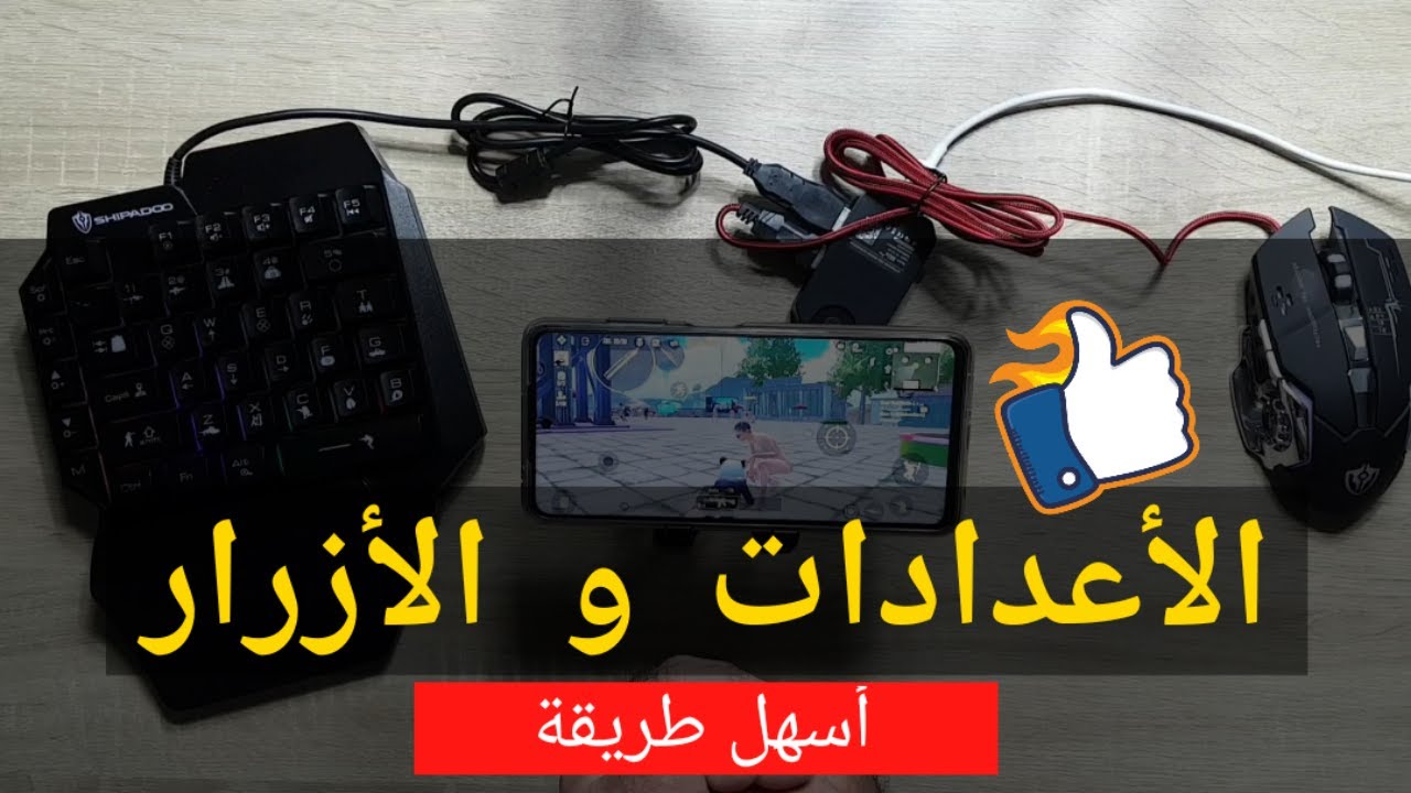 طريقة تشغيل و ضبط اعدادات و ازرار جهاز محاكي الببجي الرهيب !! { الماوس و الكيبورد }