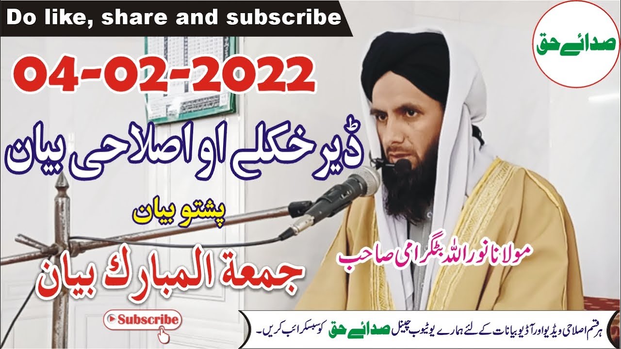 Juma Bayan - Molana Noor Ullah Batagrami Sahb - ڈیر خکلے او اصلاحی بیان