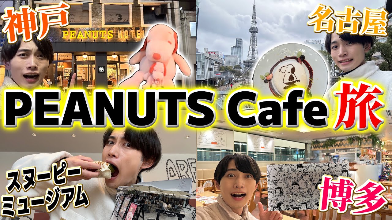 全国のPEANUTS Cafeまわったらどこも素敵すぎて癒されまくったぼっち男子【スヌーピー】