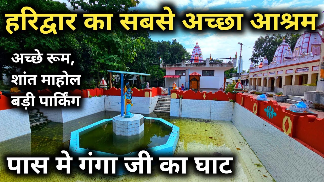 हरिद्वार का सबसे अच्छा आश्रम लो बजट में अच्छी सुविधा || Best Ashram In Haridwar || Saptrishi Ashram