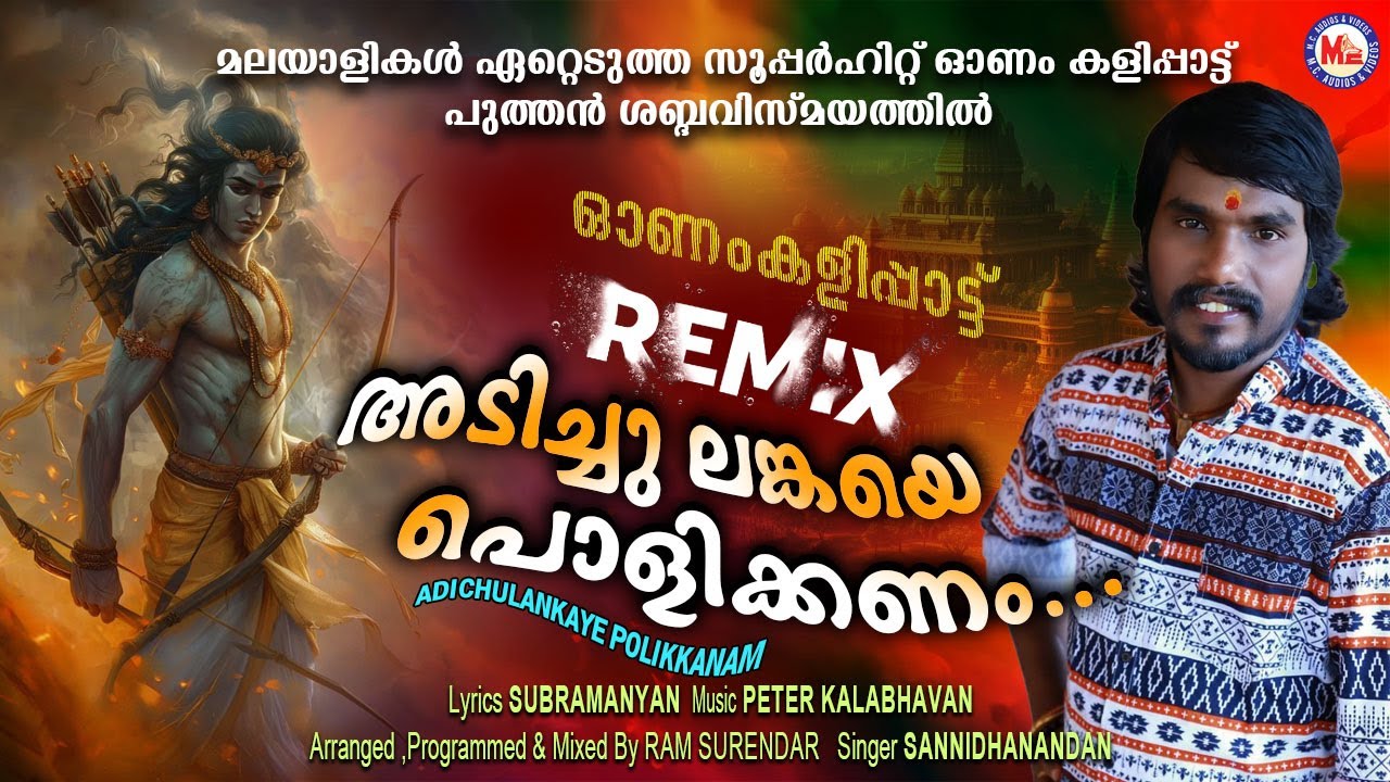 അടിച്ചു ലങ്കയെ പൊളിയ്ക്കണം | Adichu Lankaye Polikkanam | Sannidanandan | Ram Surendar | Remix