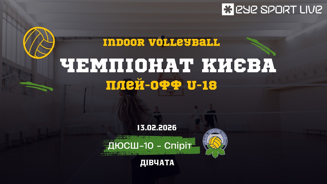 Чемпіонат Києва | плей -офф  | U -18 дівчатв  |  ДЮСШ-10 - Спіріт | 13.02.2026 | Зал №8.4
