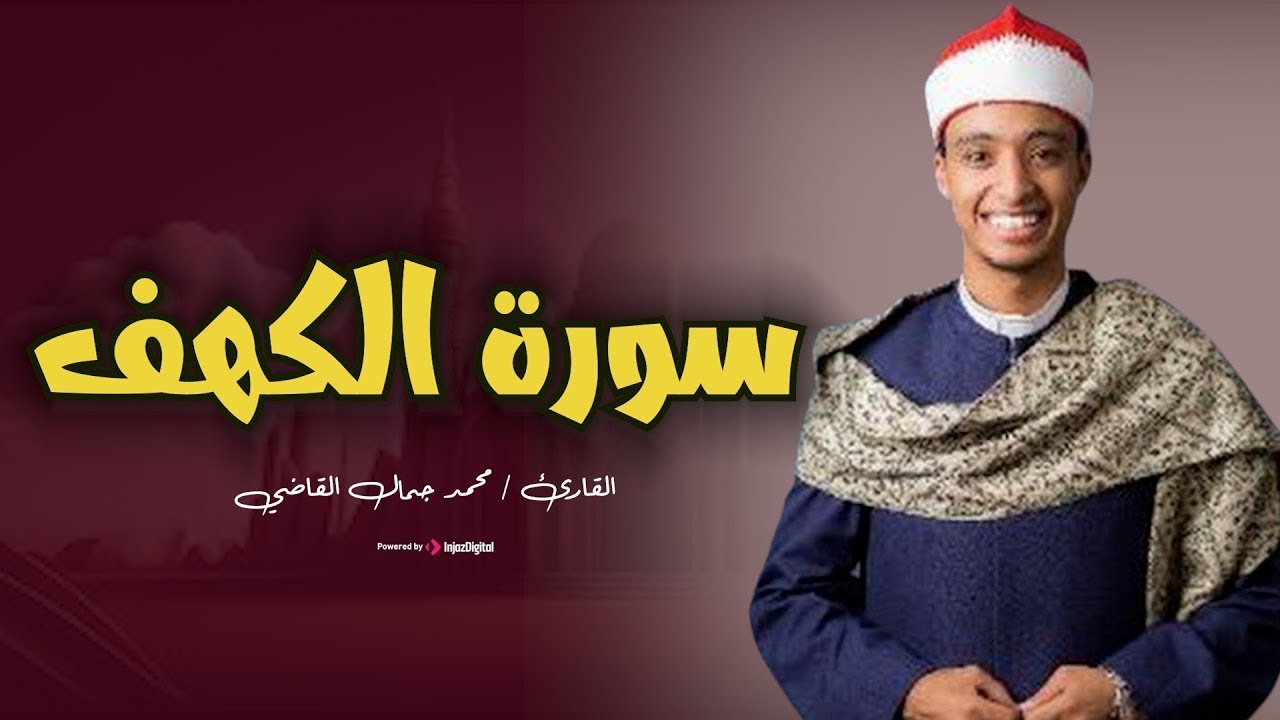 سورة الكهف فجر أول جمعة في رمضان .. تلاوة خاشعة للقارئ محمد جمال القاضي