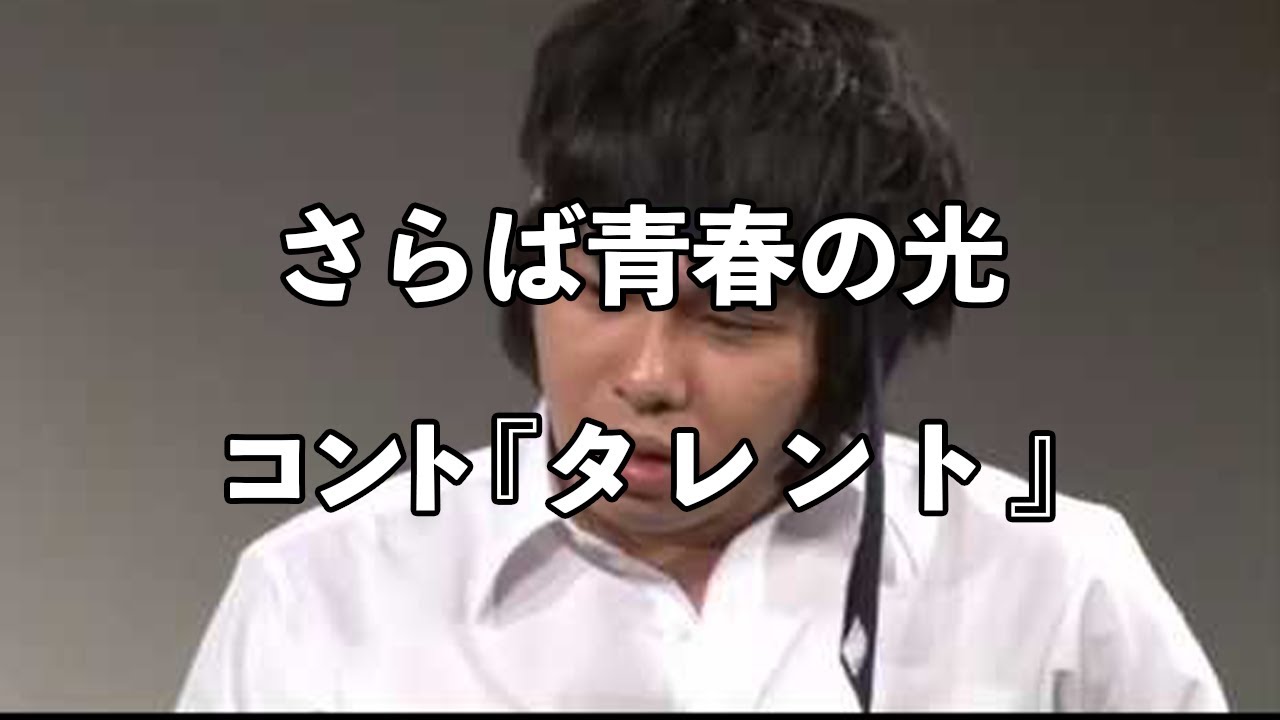【コント】さらば青春の光 『タレント』 / 単独公演『外回り ツアーファイナル ～帰社～』より