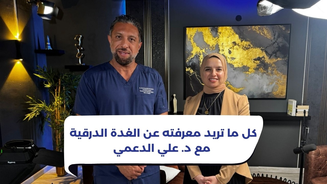 كل ما تريد معرفته عن الغدة الدرقية مع د. علي الدعمي  @dralinz100