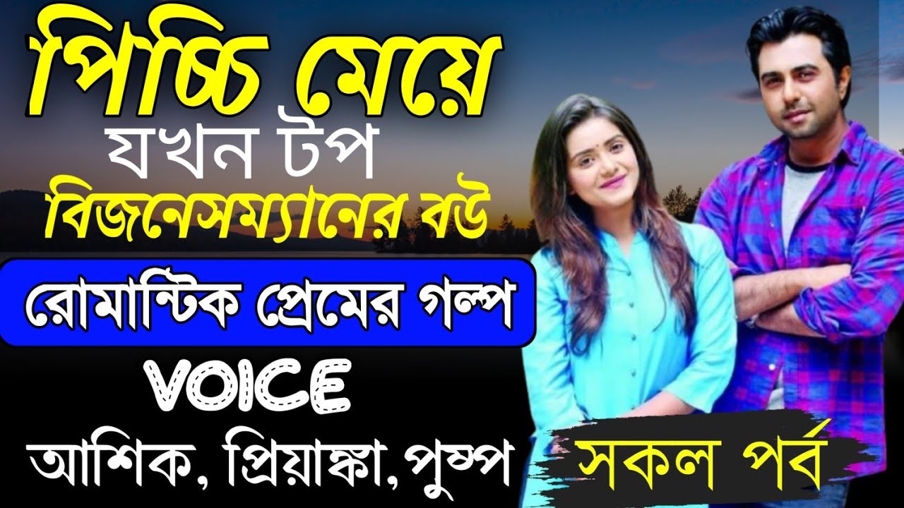 পিচ্চি মেয়ে যখন টপ বিজনেসম্যানের বউ||সকল পর্ব||Romantic love story ||আশিক প্রিয়াঙ্কা |Tapos diary
