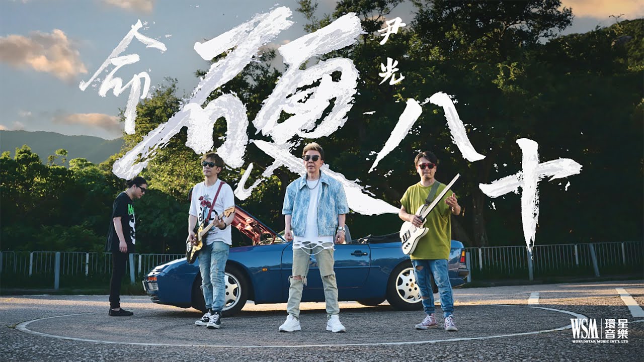 尹光 ｜《命硬八十》｜Official Music Video