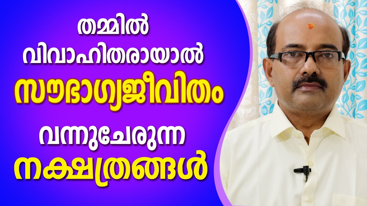 ഈ നാളുകാർ തമ്മിലുള്ള വിവാഹം അത്യുന്നതം | ജ്യോത്സ്യർ ബിനു ബ്രഹ്മാനന്ദൻ | Astrological Life