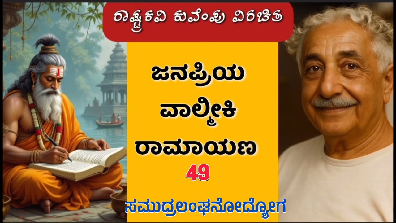 49 | ಕುವೆಂಪು ಅವರ ಜನಪ್ರಿಯ ವಾಲ್ಮೀಕಿ ರಾಮಾಯಣ : ಅಧ್ಯಾಯ : ಸಮುದ್ರಲಂಘನೋದ್ಯೋಗ 